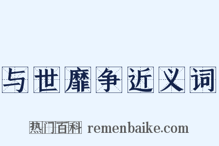 与世靡争近义词是什么意思的图片